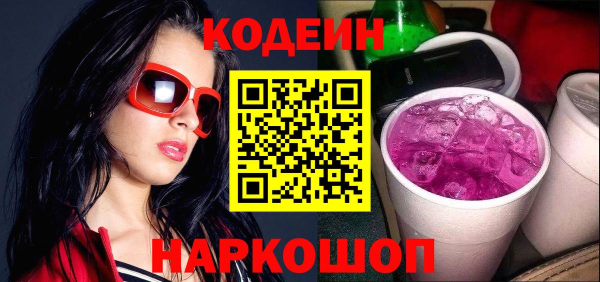 Саяногорск  Codein напиток Lean (лин)  Вход с VPN  Codein Purple Drank 