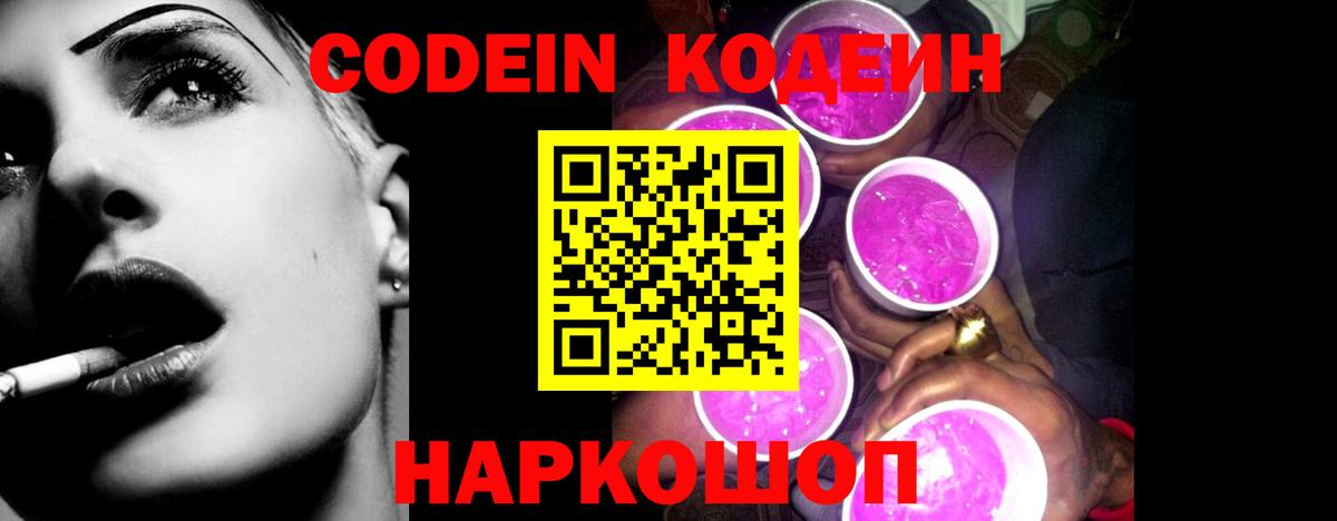Кодеин Purple Drank Саяногорск